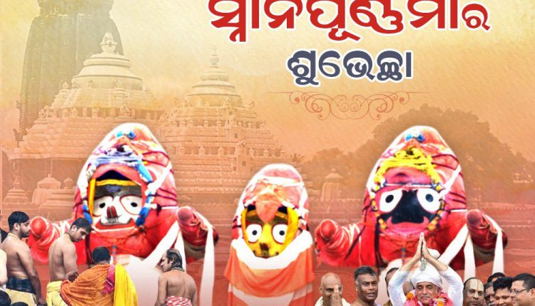 Naveen Patnaik Snana Purnima