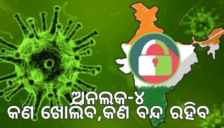 Odisha Coronavirus Unlock 4